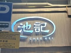 -池记(尖沙咀店)