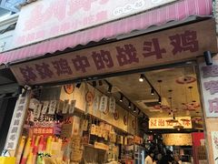 -嘉州鲜知味钵钵鸡(奎星楼店)