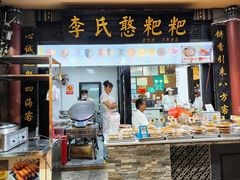 -李氏憨粑粑(官渡古镇店)