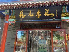 -清真·鸦儿李记·涮肉(武圣路店)