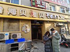 -震海贝烤贝·民俗特色店(延吉总店)