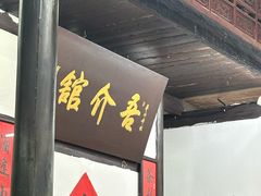 -吾介小籠館