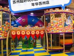 -天空之城欢乐嘉年华苏州店(环球188广场店)