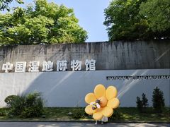 -中国湿地博物馆