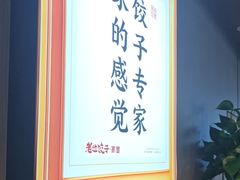 -老边饺子馆·东北菜(虎坊桥店)