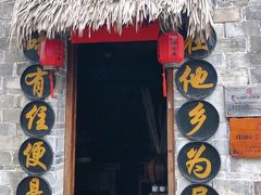 -前童古镇
