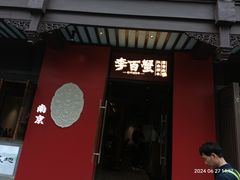 -李百蟹·江南蟹黄面·河景餐厅(夫子庙总店)