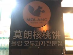 -莫朗核桃饼(虹泉路店)