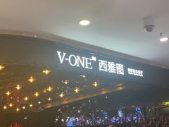 -V-ONE西雅图海鲜自助餐厅(仓山万达广场店)