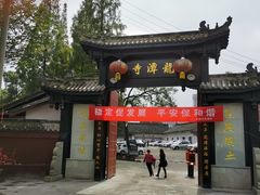 门面-龙潭李鸭子同乐饭店