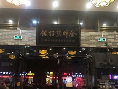 门面-红星光发煲仔饭(大石街店)