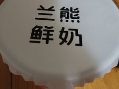 -兰熊鲜奶(西直门凯德mall店)