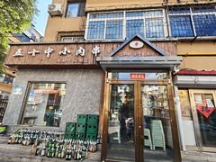 -五十中小肉串(南站店)
