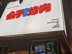 门面-么子烤肉(化龙池店)