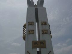 -长岛南北长山旅游景区