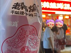 -老韩煸鸡·中国炸鸡(水塔美食街店)