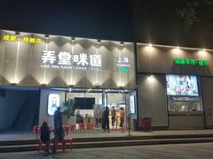 门面-弄堂咪道-饭香·面香·馄饨香(汇锦广场店)