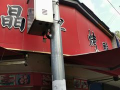 门面-晶牌烤鸭(延吉东路557弄小区店)