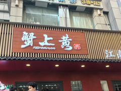 -蟹上黄·蟹黄面·江南糖水(人民广场店)