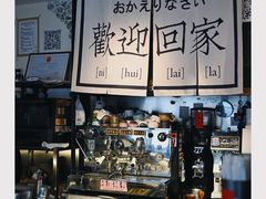 -沪水焙煎室(淡水路店)