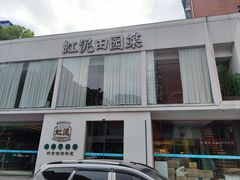 -虹泥小厨(南国花园总店)