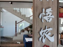 门面-禾悟农·农家私房菜