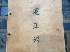 -广迎居老正兴菜馆