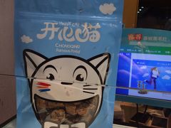 -开心猫(太平街店)