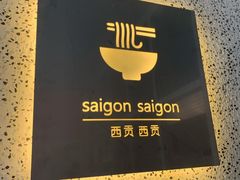-saigon saigon | 西贡西贡(滨北店)