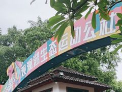 -观澜湖生态运动公社