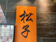 -松子料理(白家庄店)