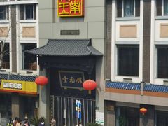-奎元馆.百年奎元.非遗传承(西湖边的解放路店)