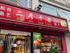 门面-二斗栗子(黄河道店)