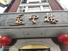 门面-燕云楼(云南路店)