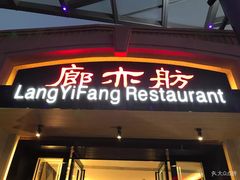 -廊亦舫Lang Yi Fang Restaurant(金桥店)