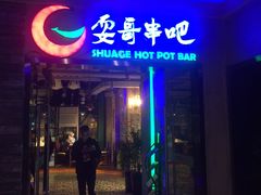 -耍哥串串香(香月湖店)