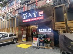 -蜀九香火锅(彩虹店)