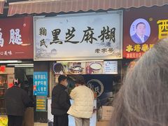 -鞠氏黑芝麻糊(水塔店)