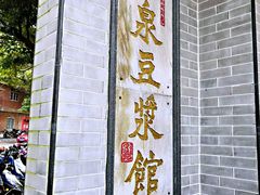 门面-冰泉豆浆馆(白云山总店)