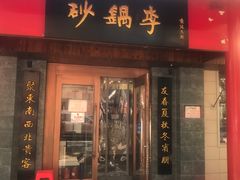 门面-砂锅李(九江路店)