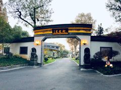 -杭州西湖柳莺里酒店