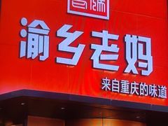 -渝乡老妈·北京烤鸭(六里桥店)