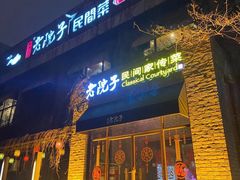 门面-食欲老院子荆芥疙瘩汤(经五路店)