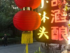 -润和祥小砵头甜酒酿