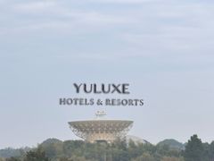 -上海佘山茂御臻品之选酒店(原佘山艾美酒店)