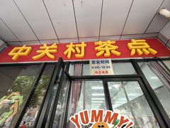 -中关村茶点