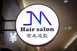 -吉米造型
