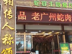 门面-榕记(番禺总店)