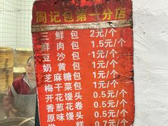 -周记铁路七村包子