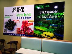 -鲜货俚鲜火锅(青果路店)